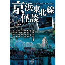京浜東北線怪談(竹書房怪談文庫) [文庫]