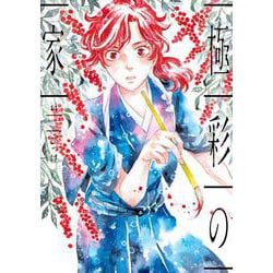 極彩の家（１１）<第１１巻>(ウィングス・コミックス) [コミック]