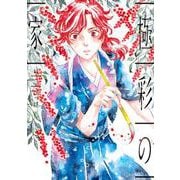 極彩の家（１１）<第１１巻>(ウィングス・コミックス) [コミック]