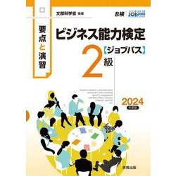 要点と演習 ビジネス能力検定ジョブパス2級〈2024年度版〉 [単行本]