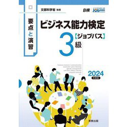 要点と演習 ビジネス能力検定ジョブパス3級〈2024年度版〉 [単行本]
