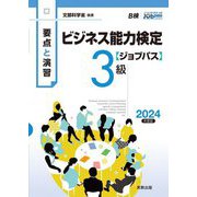 要点と演習 ビジネス能力検定ジョブパス3級〈2024年度版〉 [単行本]