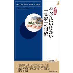 やってはいけない「実家」の相続 最新版 (青春新書INTELLIGENCE) [新書]