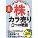 手堅く短期で効率よく稼ぐ株カラ売り5つの戦術 新版 [単行本]
