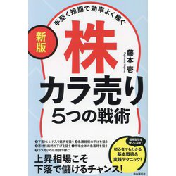 ヨドバシ.com - 手堅く短期で効率よく稼ぐ株カラ売り5つの戦術 新版