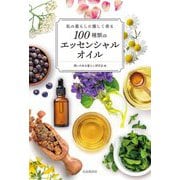 私の暮らしに優しく香る100種類のエッセンシャルオイル [単行本]