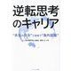 逆転思考のキャリア―"本当の自分"に出会う"海外就職" [単行本]