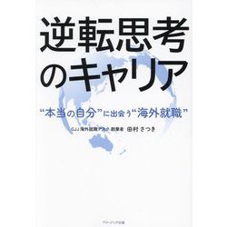 逆転思考のキャリア―"本当の自分"に出会う"海外就職" [単行本]