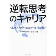 逆転思考のキャリア―"本当の自分"に出会う"海外就職" [単行本]