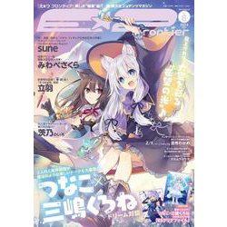 Ｅ☆２（えつ） frontier　Vol.8(メディアパルムック) [ムックその他]
