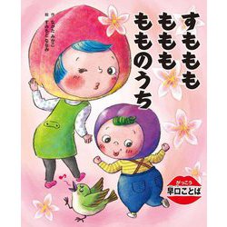 すもももももももものうち(がっこう早口ことば) [絵本]