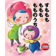 すもももももももものうち(がっこう早口ことば) [絵本]