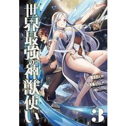 世界最強の神獣使い3(ナナイロコミックス) [コミック]