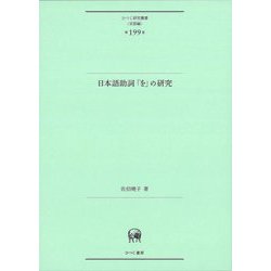 日本語助詞「を」の研究(ひつじ研究叢書 言語編〈第199巻〉) [単行本]