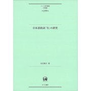 日本語助詞「を」の研究(ひつじ研究叢書 言語編〈第199巻〉) [単行本]