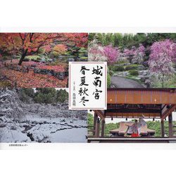 城南宮春夏秋冬 [単行本]