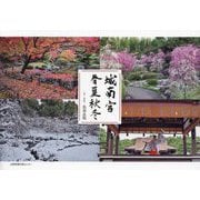 城南宮春夏秋冬 [単行本]