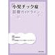 小児チック症診療ガイドライン [単行本]