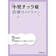 小児チック症診療ガイドライン [単行本]