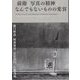「前衛」写真の精神:なんでもないものの変容―瀧口修造・阿部展也・大辻清司・牛腸茂雄 [単行本]
