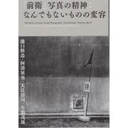 「前衛」写真の精神:なんでもないものの変容―瀧口修造・阿部展也・大辻清司・牛腸茂雄 [単行本]