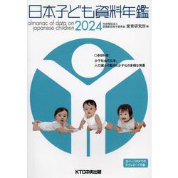 日本子ども資料年鑑〈2024〉 [単行本]