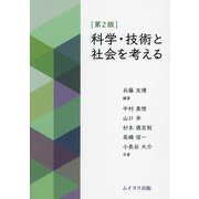 科学・技術と社会を考える 第2版 [単行本]