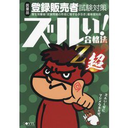 ヨドバシ.com - ズルい!合格法Z超 医薬品登録販売者試験対策 鷹の爪団直伝!参考書 [単行本] 通販【全品無料配達】