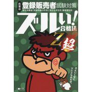 ズルい!合格法Z超 医薬品登録販売者試験対策 鷹の爪団直伝!参考書 [単行本]
