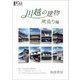川越の建物 蔵造り編 [単行本]