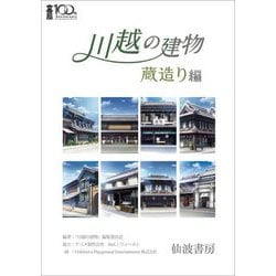 川越の建物 蔵造り編 [単行本]