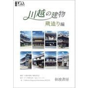 川越の建物 蔵造り編 [単行本]