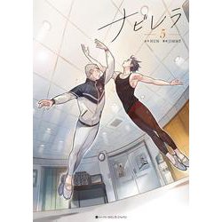ナビレラ　5 [コミック]
