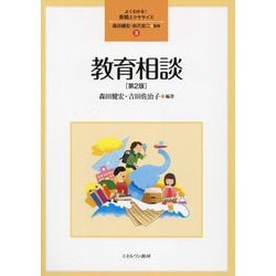 教育相談 第2版 (よくわかる!教職エクササイズ〈3〉) [全集叢書]
