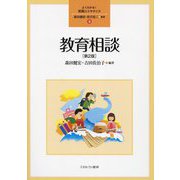 教育相談 第2版 (よくわかる!教職エクササイズ〈3〉) [全集叢書]
