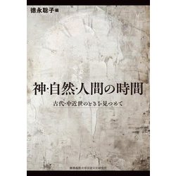 神・自然・人間の時間―古代・中近世のときを見つめて [単行本]