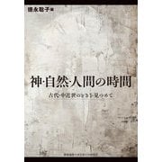 神・自然・人間の時間―古代・中近世のときを見つめて [単行本]