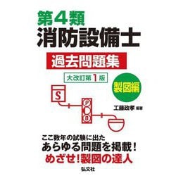 第4類消防設備士過去問題集 製図編 大改訂版 (国家・資格シリーズ) [単行本]