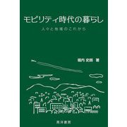 モビリティ時代の暮らし―人々と地域のこれから(阪南大学叢書) [単行本]