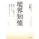 境界知能―教室からも福祉からも見落とされる知的ボーダーの人たち [単行本]