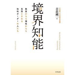 境界知能―教室からも福祉からも見落とされる知的ボーダーの人たち [単行本]