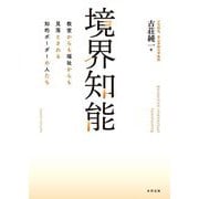 境界知能―教室からも福祉からも見落とされる知的ボーダーの人たち [単行本]