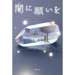 闇に願いを [単行本]