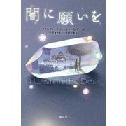 闇に願いを [単行本]