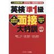 新出題形式完全対応 英検準1級面接大特訓―二次試験対策だれでも一発合格できる [単行本]