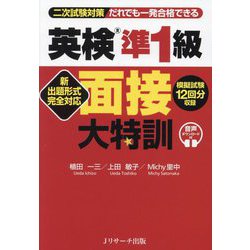 新出題形式完全対応 英検準1級面接大特訓―二次試験対策だれでも一発合格できる [単行本]