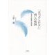 「名づけられない」病いの軌跡―希少未診断の社会学 [単行本]