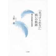「名づけられない」病いの軌跡―希少未診断の社会学 [単行本]
