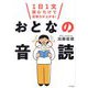 おとなの音読―1日1文読むだけで記憶力が上がる! [単行本]