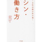 シン・働き方―女性活躍の処方箋 [単行本]